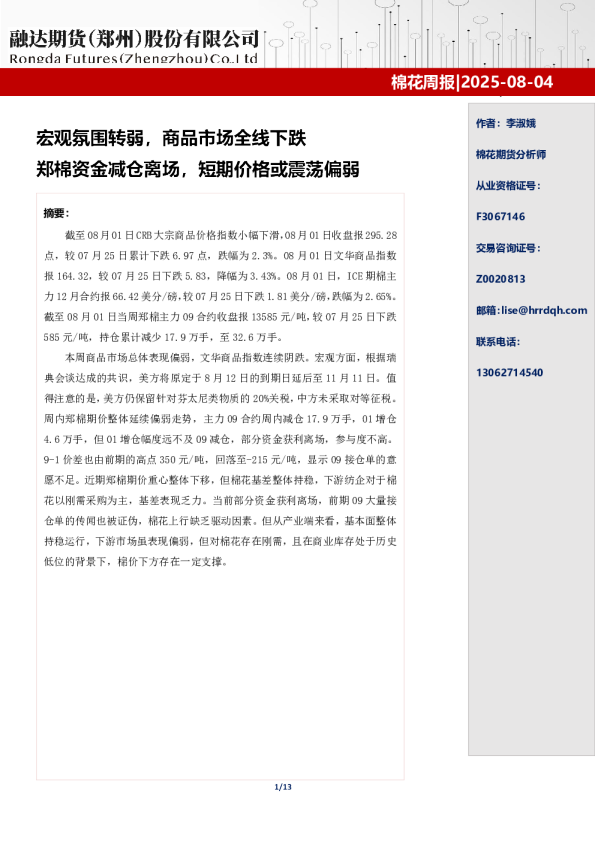 棉花周报 2025-08-04