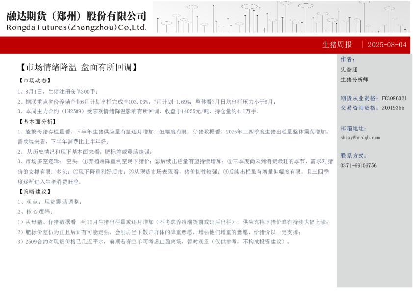 生猪周报 | 2025-08-04