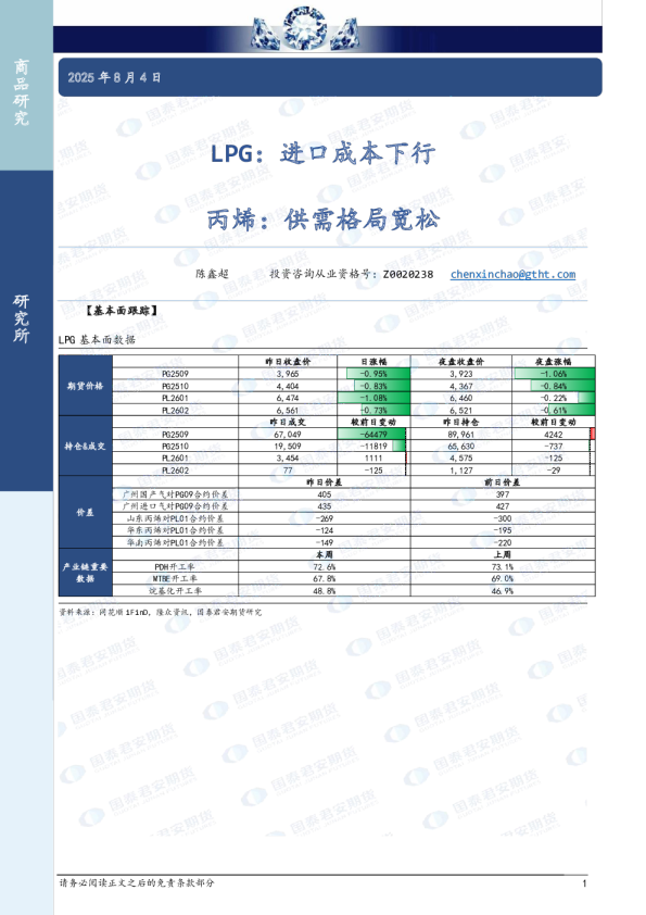 LPG：进口成本下行