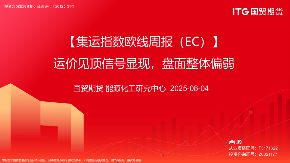 集运指数欧线周报（EC）