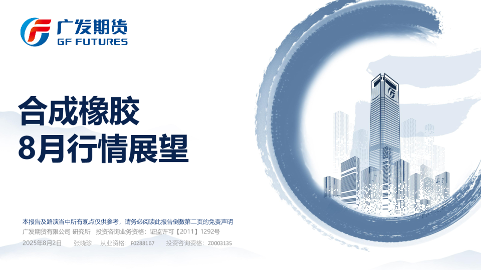 合成橡胶期货8月行情展望