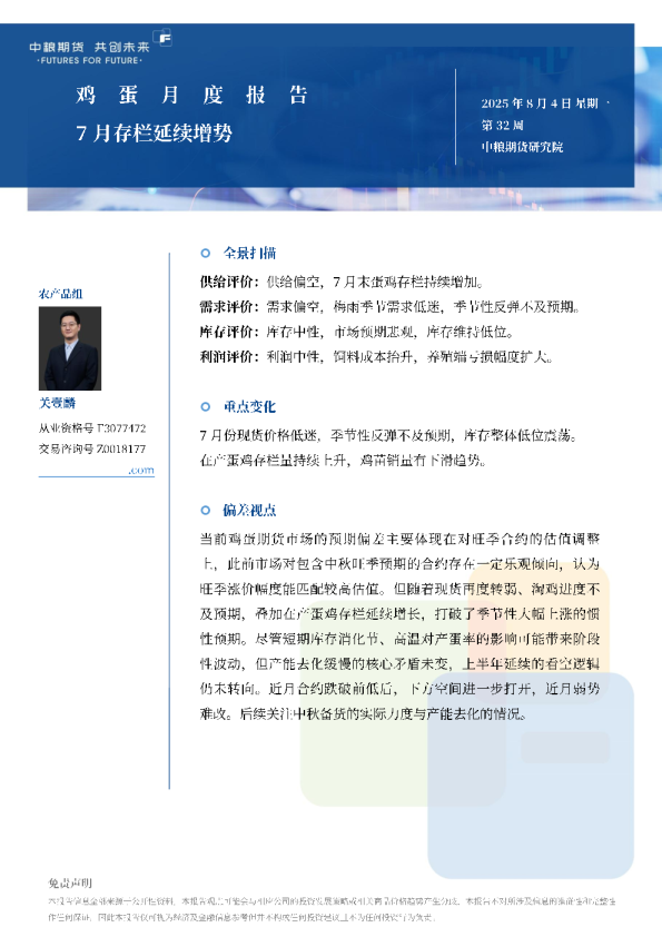 鸡蛋月报：7月存栏延续增势