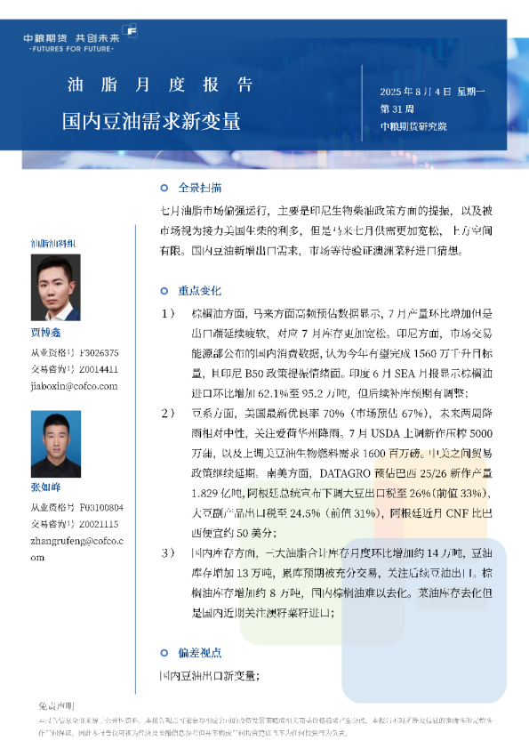 油脂——国内豆油需求新变量