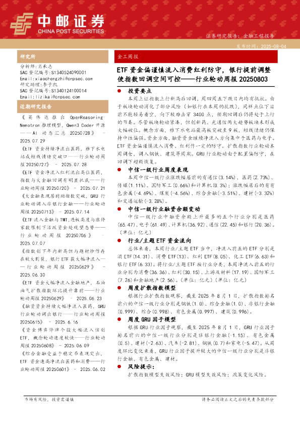 行业轮动周报：ETF资金偏谨慎流入消费红利防守，银行提前调整使指数回调空间可控