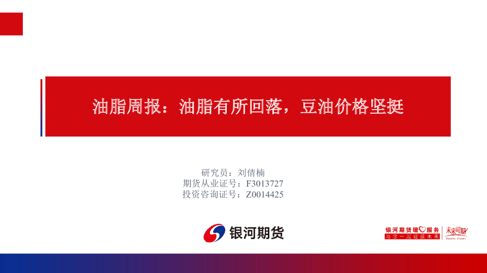 油脂周报：油脂有所回落，豆油价格坚挺