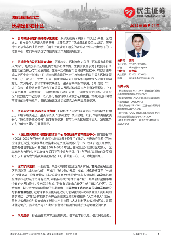 城投债投资框架之二：长期定价看什么