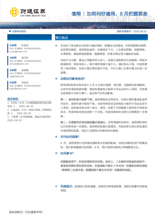 加税利好信用，8月把握票息