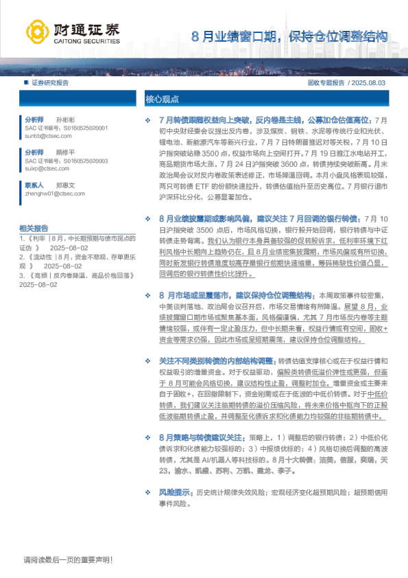 8月业绩窗口期，保持仓位调整结构