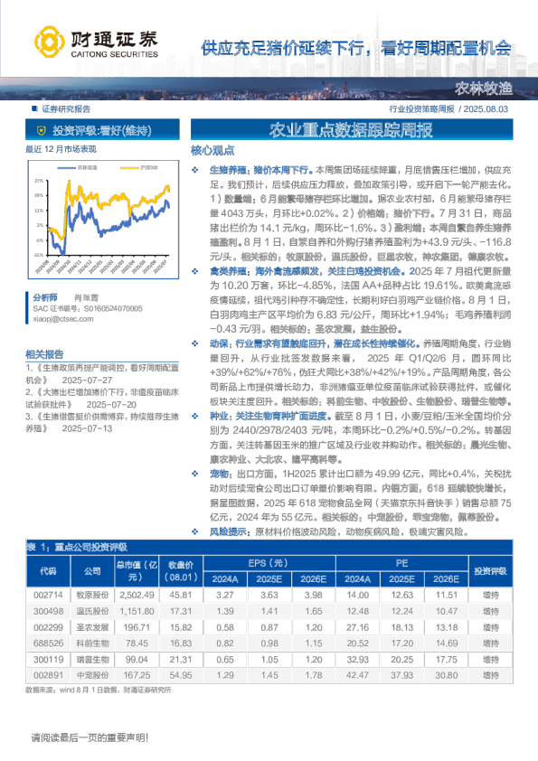 供应充足猪价延续下行，看好周期配置机会