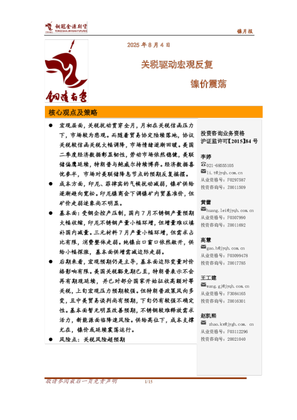 镍月报：关税驱动宏观反复，镍价震荡