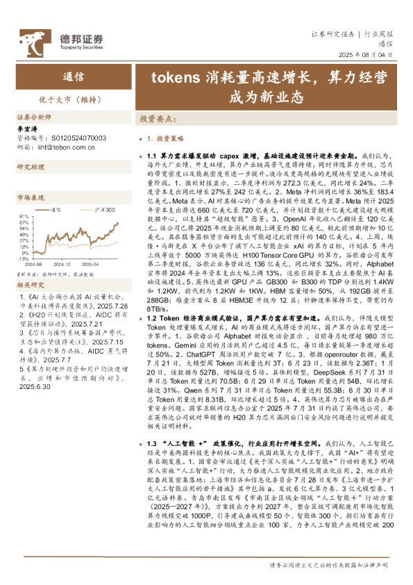 tokens消耗量高速增长，算力经营成为新业态