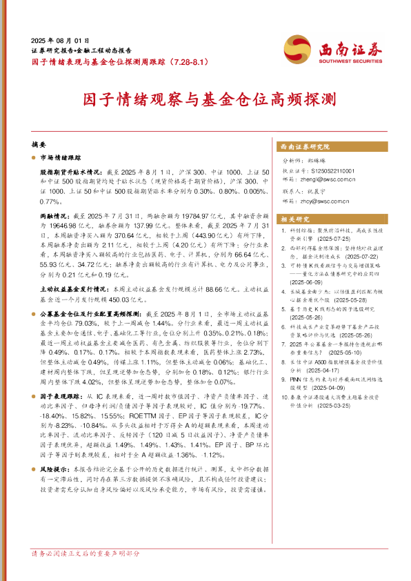因子情绪观察与基金仓位高频探测（7.28-8.1）