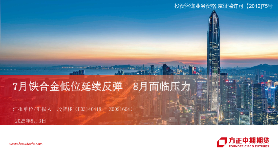 7月铁合金低位延续反弹，8月面临压力