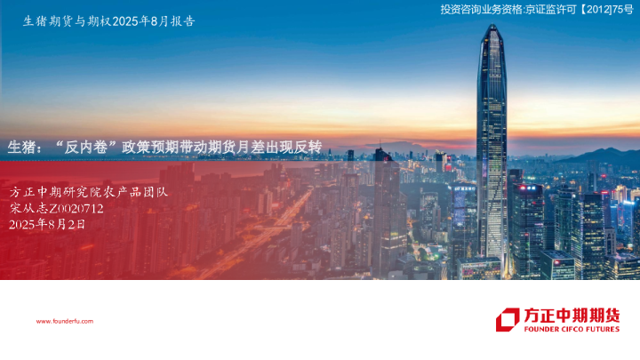 生猪期货与期权2025年8月报告