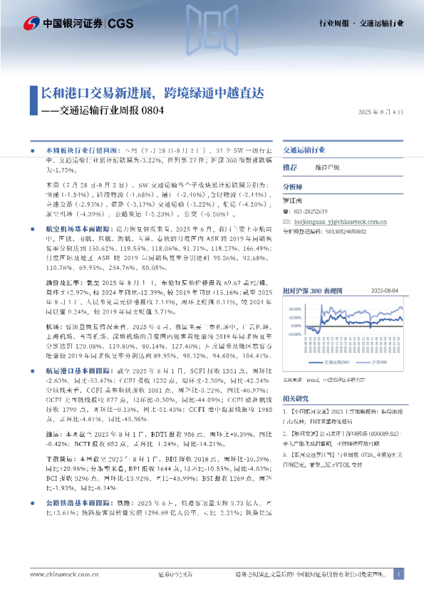 交通运输行业周报：长和港口交易新进展，跨境绿通中越直达