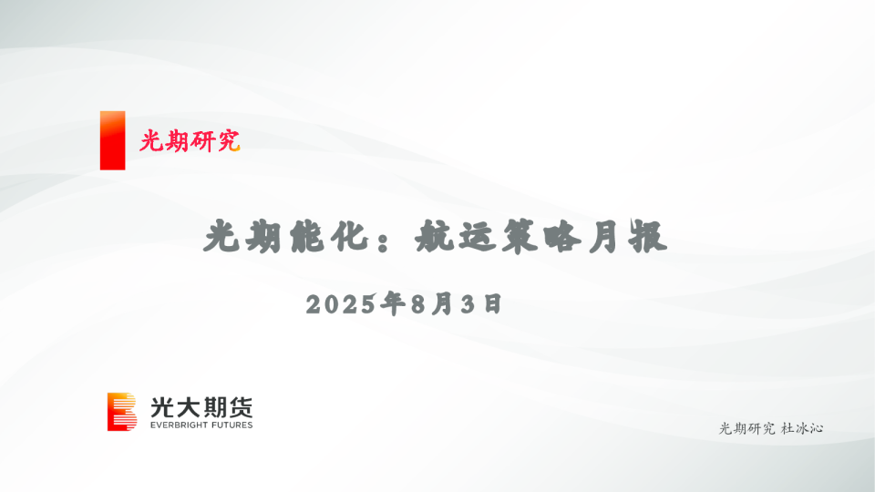 光期能化：航运策略月报