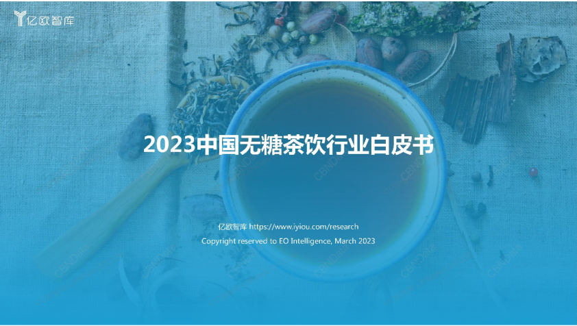 2023中国无糖茶饮行业白皮书