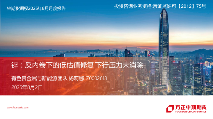 锌期货期权2025年8月月度报告：锌：反内卷下的低估值修复，下行压力未消除