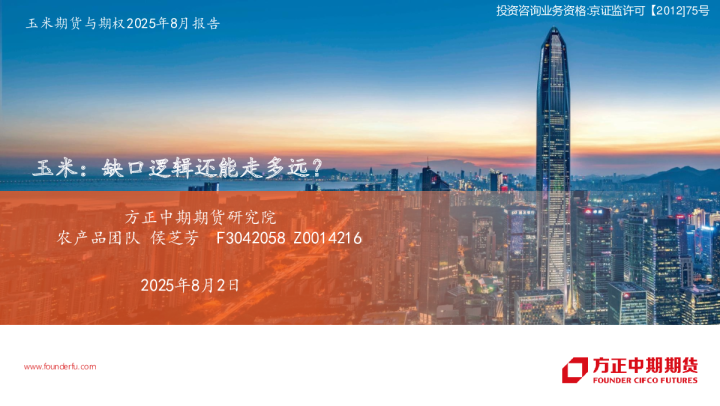 玉米期货与期权2025年8月报告：缺口逻辑还能走多远？