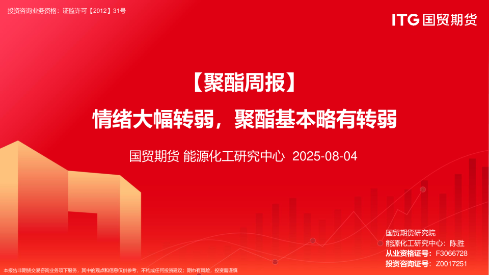 聚酯周报：情绪大幅转弱，聚酯基本略有转弱