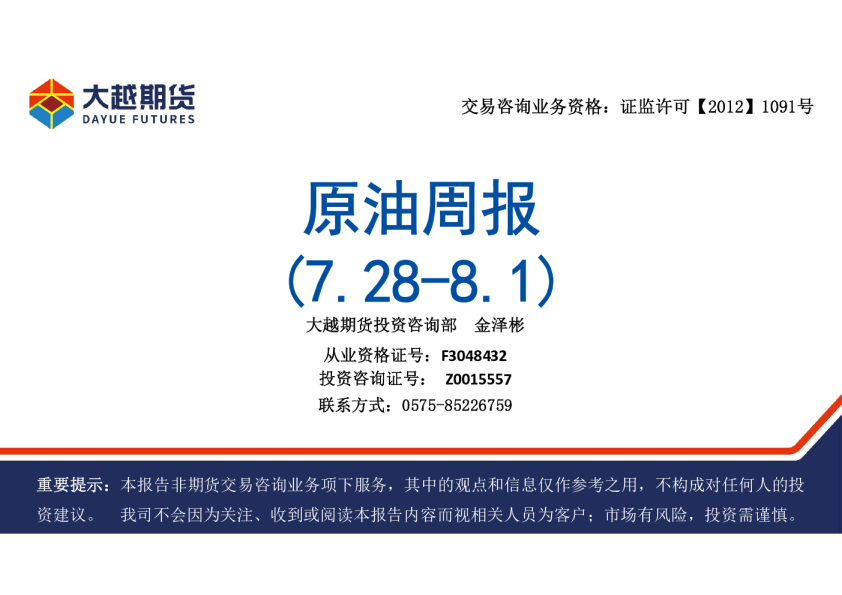 大越期货原油周报