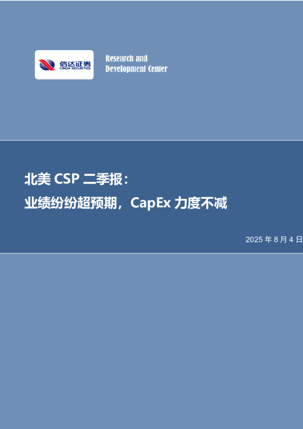 北美科技龙头二季报：业绩纷纷超预期，CapEx力度不减