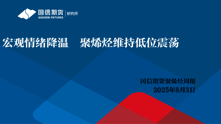 宏观情绪降温，聚烯烃维持低位震荡