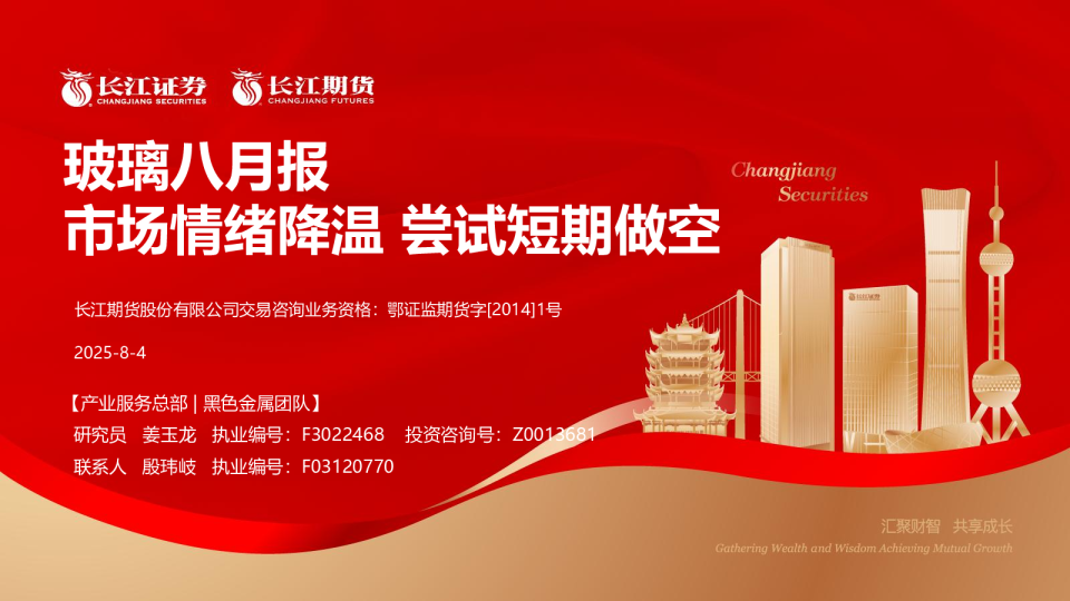 玻璃八月报：玻璃八月报市场情绪降温，尝试短期做空
