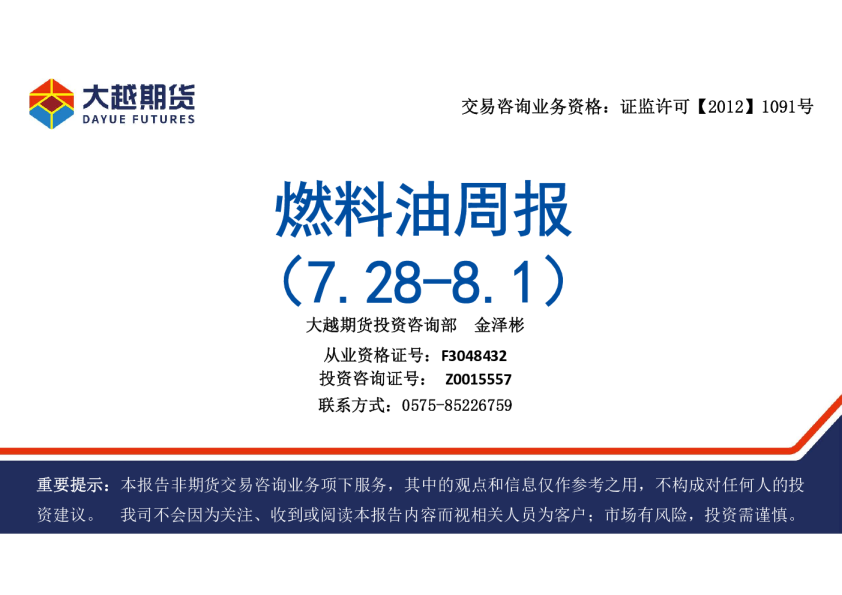 大越期货燃料油周报