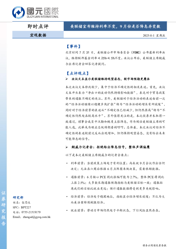 美联储宣布维持利率不变，9 月份是否降息存变数