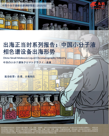 出海正当时系列报告：中国小分子液相色谱设备出海形势