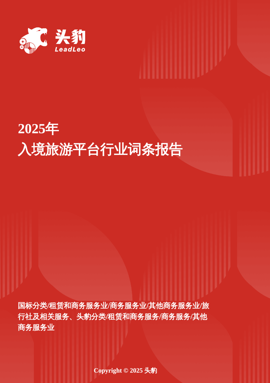 入境旅游平台：入境旅游复苏提速，平台抢占“国际客流入口” 头豹词条报告系列