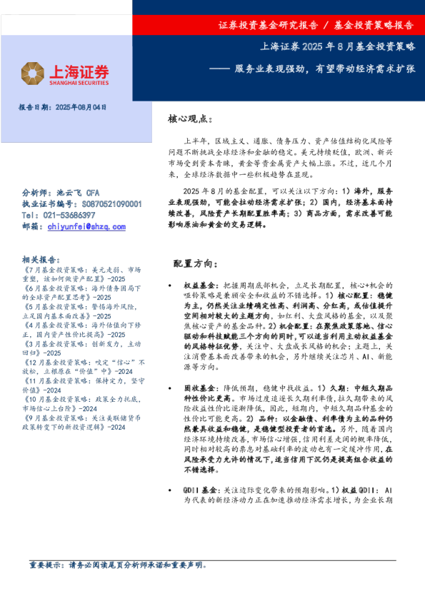2025年8月基金投资策略：服务业表现强劲，有望带动经济需求扩张