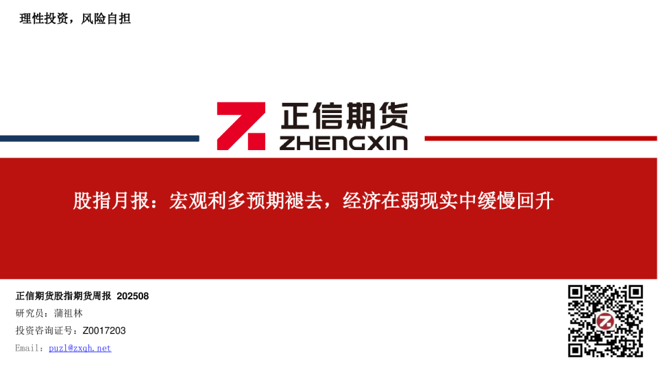 股指月报：宏观利多预期褪去，经济在弱现实中缓慢回升