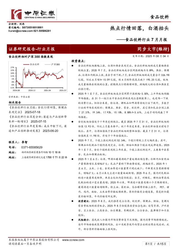 食品饮料行业7月月报：热点行情回落，白酒抬头