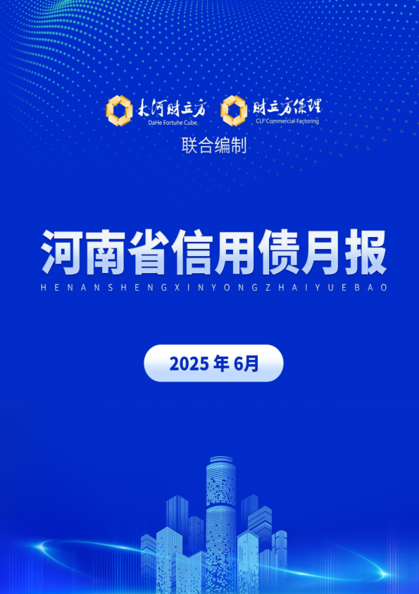 河南省信用债月报（2025年6月）