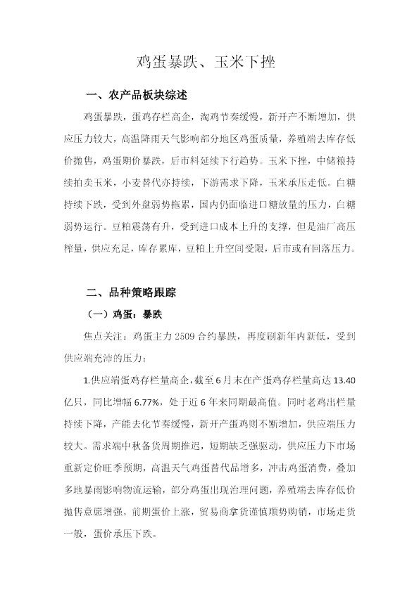 鸡蛋暴跌、玉米下挫