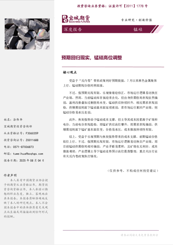 锰硅深度报告：预期回归现实，锰硅高位调整
