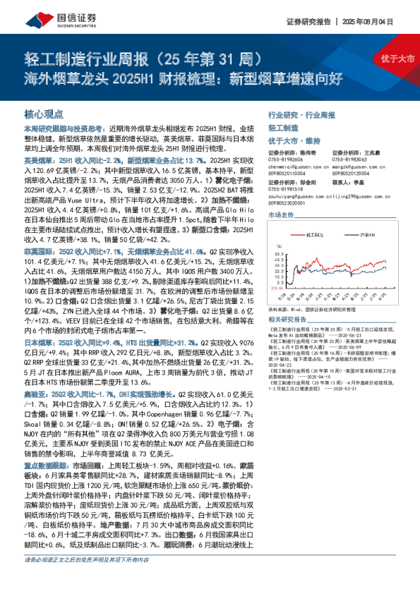 轻工制造行业周报:海外烟草龙头2025H1财报梳理:新型烟草增速向好