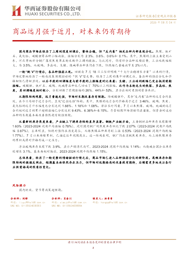 商品远月强于近月，对未来仍有期待