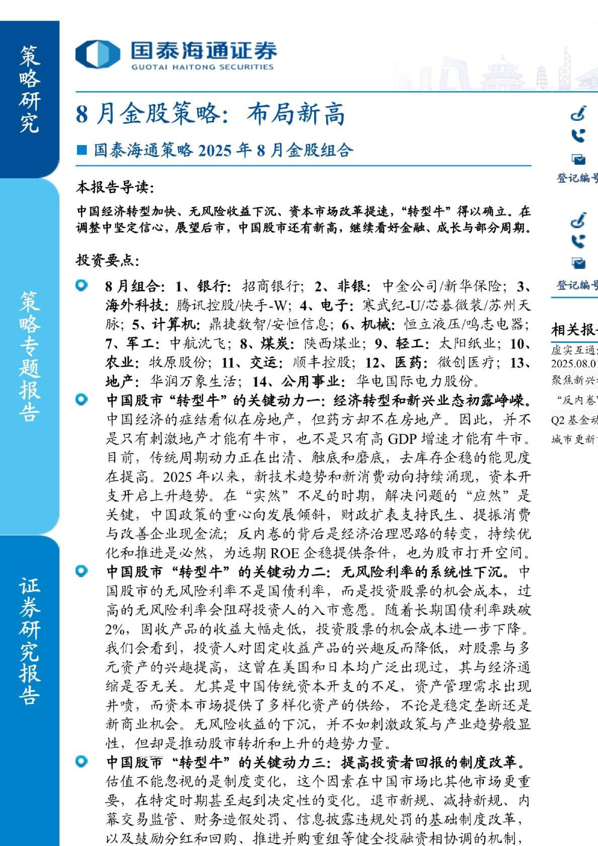 8月金股策略：布局新高