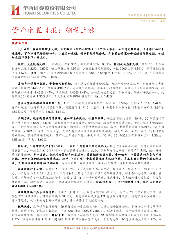资产配置日报：缩量上涨