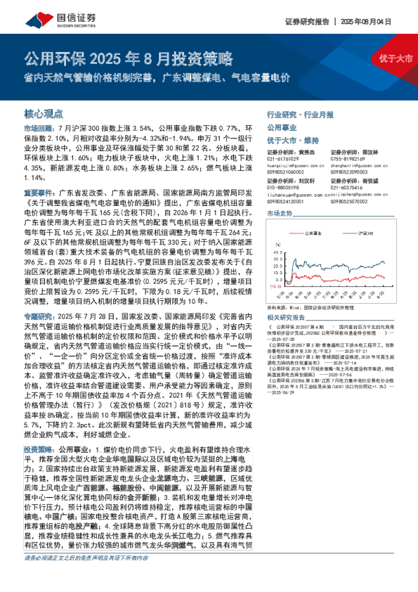 公用环保2025年8月投资策略：省内天然气管输价格机制完善，广东调整煤电、气电容量电价