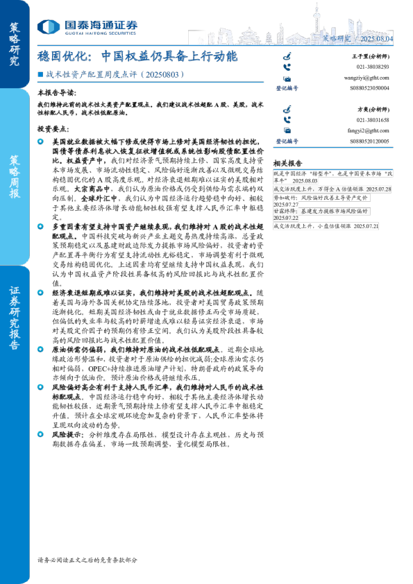 稳固优化：中国权益仍具备上行动能