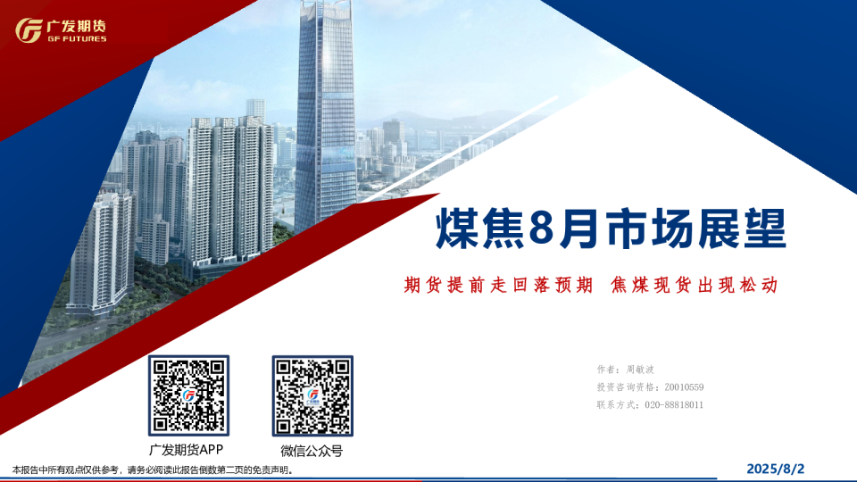 煤焦8月市场展望：期货提前走回落预期，焦煤现货出现松动