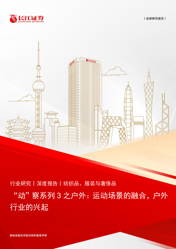 “动”察系列3之户外：运动场景的融合，户外行业的兴起