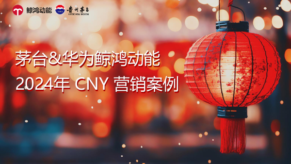 茅台&华为2024CNY营销案例