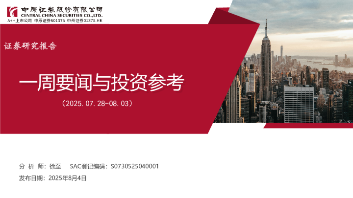 一周要闻与投资参考（2025.07.28-08.03）