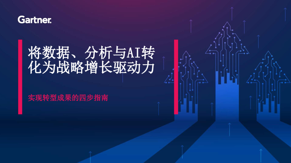 将数据、分析与AI转化为战略增长驱动力