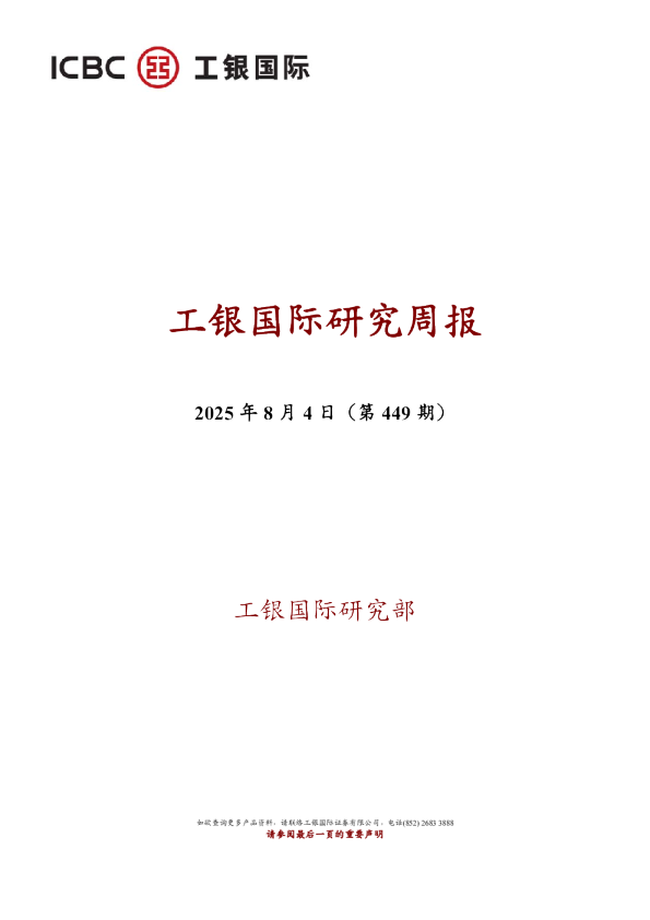 工银国际研究周报